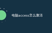 电脑access怎么激活