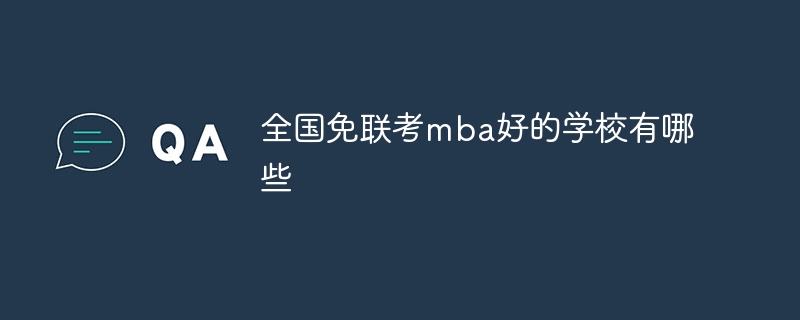 全国免联考mba好的学校有哪些