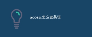 access怎么读英语