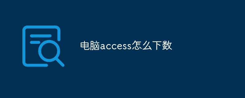 电脑access怎么下数-小浪学习网
