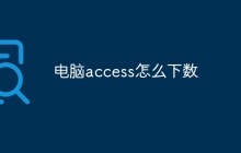 电脑access怎么下数