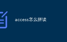 access怎么拼读