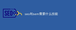 seo和sem需要什么技能