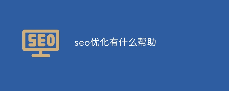 seo優化有什么幫助