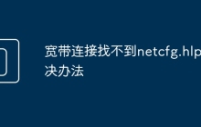 宽带连接找不到netcfg.hlp解决办法