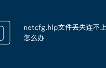 netcfg.hlp文件丢失连不上网怎么办