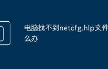 电脑找不到netcfg.hlp文件怎么办