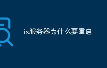 is服务器为什么要重启