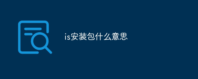 is安裝包什么意思