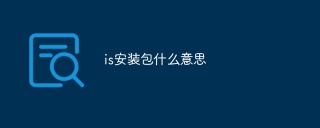 is安装包什么意思