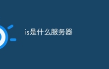 is是什么服务器