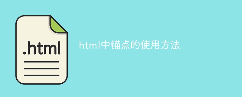 html中锚点的使用方法
