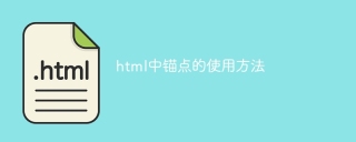 html中锚点的使用方法