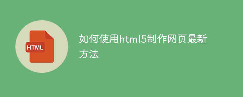 如何使用html5制作网页最新方法