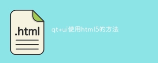 qt+ui使用html5的方法