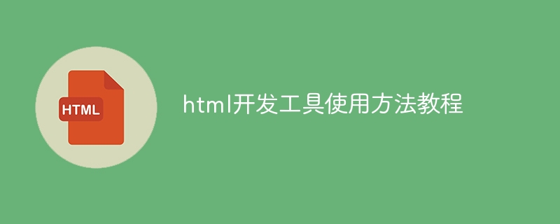 html开发工具使用方法教程