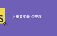 js重要知识点整理