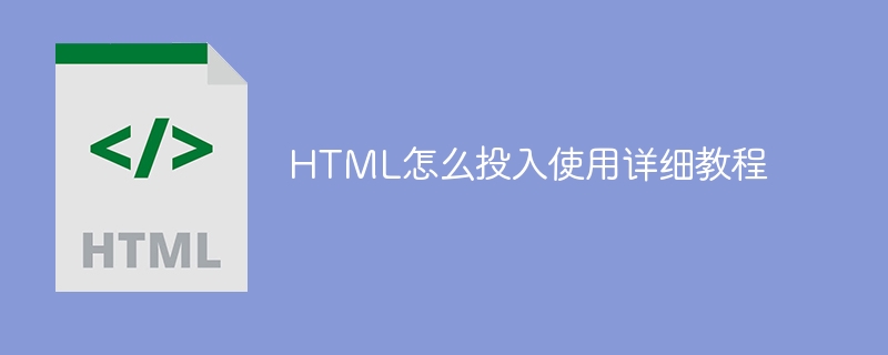 HTML怎么投入使用详细教程