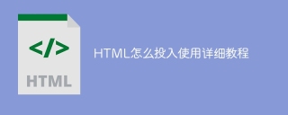 HTML怎么投入使用详细教程
