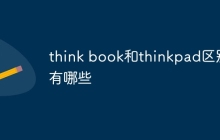 think book和thinkpad区别有哪些