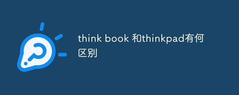 think book 和thinkpad有何區(qū)別-小浪學(xué)習(xí)網(wǎng)