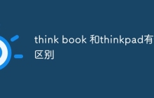 think book 和thinkpad有何区别