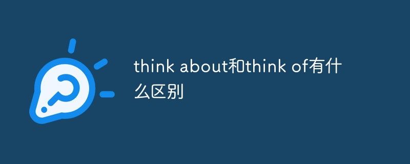 think about和think of有什么区别-小浪学习网
