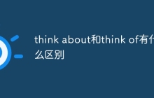 think about和think of有什么区别