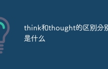 think和thought的区别分别是什么