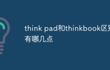 think pad和thinkbook区别有哪几点