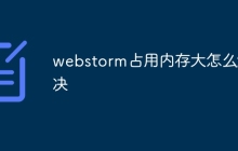 webstorm占用内存大怎么解决