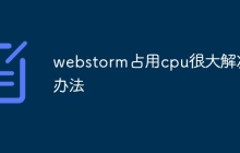 webstorm占用cpu很大解决办法