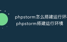 phpstorm怎么搭建运行环境 phpstorm搭建运行环境