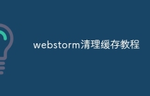 webstorm清理缓存教程