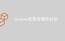 laravel框架有哪些好处