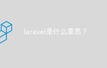 laravel是什么意思？