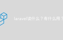 laravel读什么？有什么用？