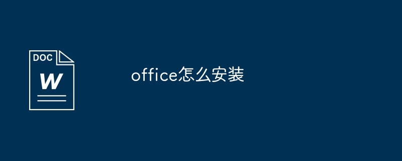 office怎么安装