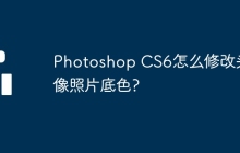 Photoshop CS6怎么修改头像照片底色?