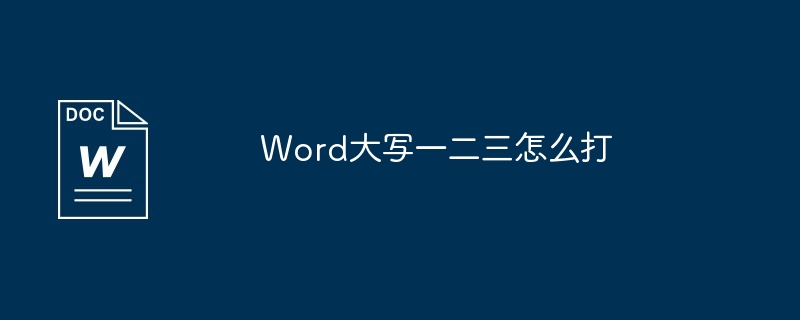 Word大写一二三怎么打