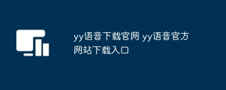 yy语音下载官网 yy语音官方网站下载入口