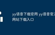 yy语音下载官网 yy语音官方网站下载入口