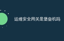运维安全网关是堡垒机吗