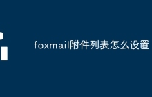 foxmail附件列表怎么设置