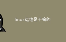 linux运维是干嘛的