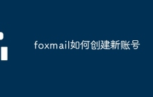 foxmail如何创建新账号