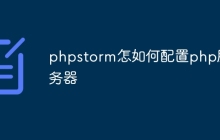 phpstorm怎如何配置php服务器