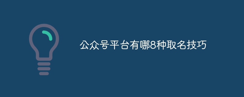 公眾號平臺有哪8種取名技巧 - 小浪云數據