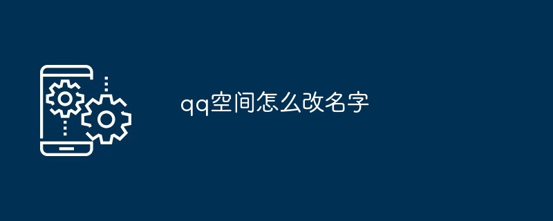 qq空间怎么改名字