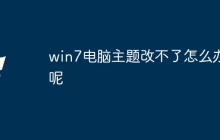 win7电脑主题改不了怎么办呢